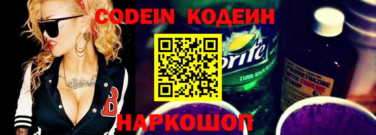 Кодеин напиток Lean (лин)  Кодеиновый сироп Lean Purple Drank  Вход с VPN  Кропоткин 